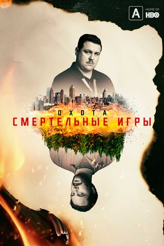 Охота постер - смотреть онлайн